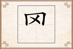 罓怎么写