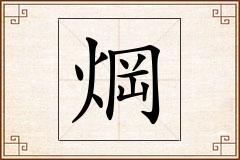 焵怎么写