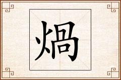 煱怎么写