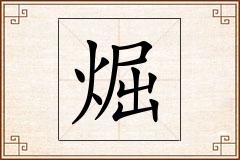 煀怎么写