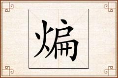 煸怎么写