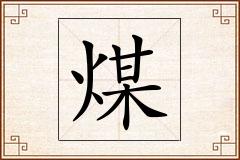 煤怎么写