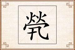 煢怎么写