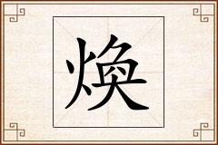 煥怎么写