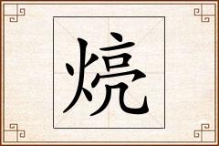 煷怎么写
