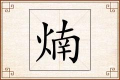煵怎么写