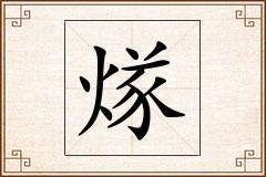 煫怎么写