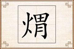 煟怎么写
