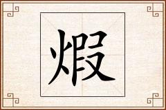 煆怎么写