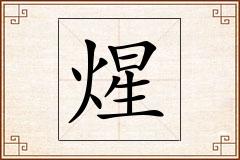 煋怎么写