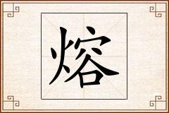 熔怎么写