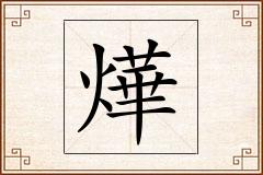 燁怎么写