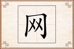 网怎么写