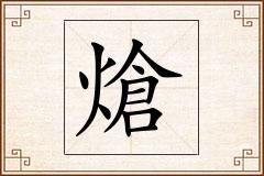 熗怎么写