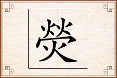 熒怎么写