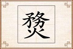 熃怎么写