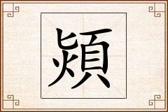 熲怎么写