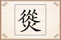 熧怎么写