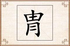 冑怎么写