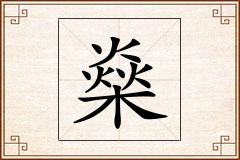 燊怎么写