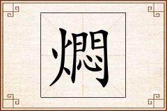燜怎么写