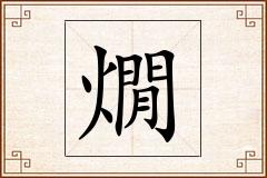 燗怎么写