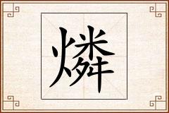 燐怎么写