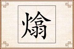 熻怎么写