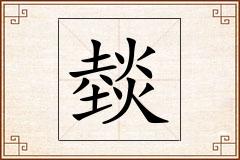 燅怎么写