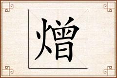 熷怎么写