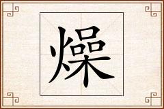 燥怎么写