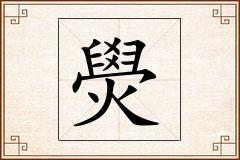 燢怎么写