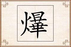 爗怎么写