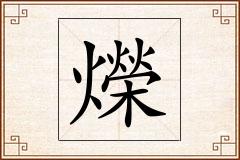 爃怎么写