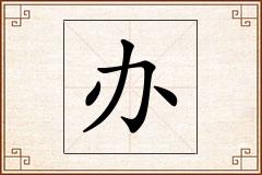 办怎么写