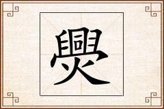 爂怎么写