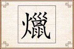爉怎么写