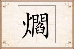 爓怎么写