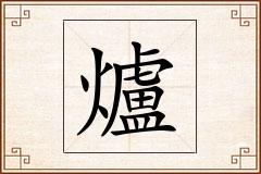 爐怎么写