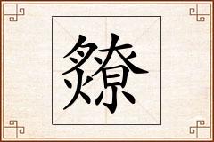 爒怎么写