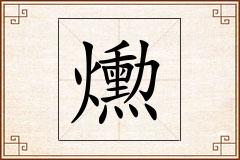 爋怎么写