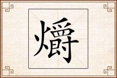 爝怎么写