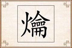 爚怎么写