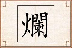 爛怎么写