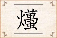 爡怎么写