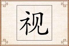 视怎么写