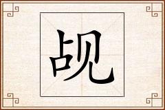 觇怎么写