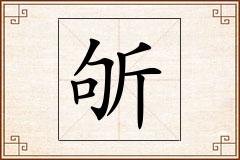 斪怎么写