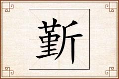 斳怎么写