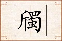 斶怎么写